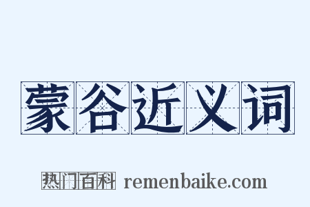 蒙谷近义词是什么意思的图片